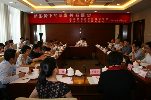北京联合大学台湾研究院召开“新形势下的两岸关系展望”研讨会