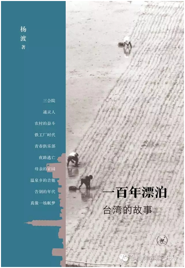 【学者文库】《一百年漂泊——台湾的故事》（杨渡 著）