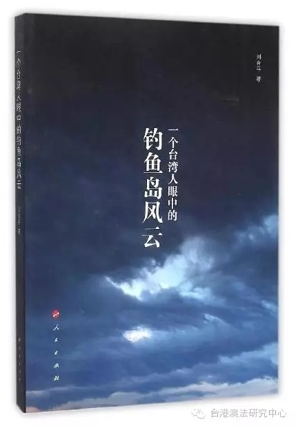 【学者文库】《一个台湾人眼中的钓鱼岛风云》（刘台平 著）