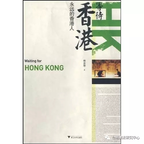 【学者文库】《等待香港：永远的香港人》（林奕华 著）