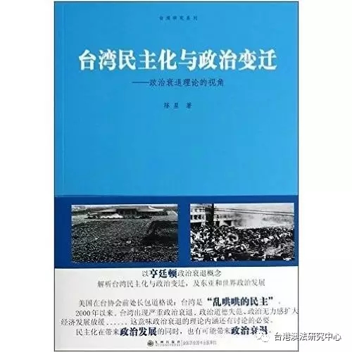 【学者文库】《台湾民主化与政治变迁》（陈星 著）