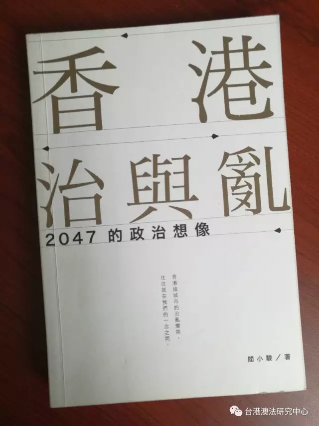 【学者文库】《香港治与乱：2047的政治想像》（阎小骏 著）
