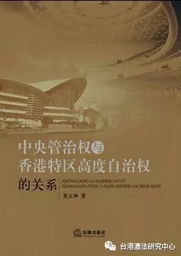 【学者文库】《中央管治权与香港特区高度自治权的关系》（董立坤 著）